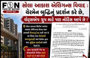 સોલા આકાશ એલિગન્સ વિવાદ : ચેરમેન બુદ્ધિનું પ્રદર્શન કરે છે, વોટ્સએપ ગ્રુપ માટે પણ નોટિસ આપે છે !