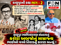 કાલુપુર સ્વામિનારાયણ સંપ્રદાયનું કરોડો અબજોનું સામ્રાજ્ય ભાઈઓ વચ્ચે તિરાડનું કારણ બન્યું !