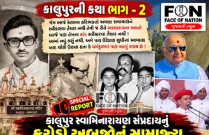 કાલુપુર સ્વામિનારાયણ સંપ્રદાયનું કરોડો અબજોનું સામ્રાજ્ય ભાઈઓ વચ્ચે તિરાડનું કારણ બન્યું !